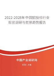 2024年招投标市场现状和前景 - 2023-2029年中国招投标行业现状调研与前景趋势报告 - 产业调研网