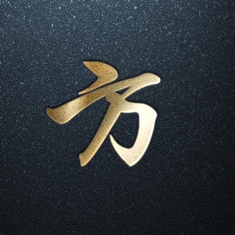 非主流姓氏头像邵氏