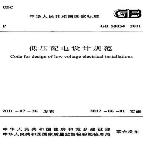 GB50054-2011《 低压配电设计规范》_土木在线