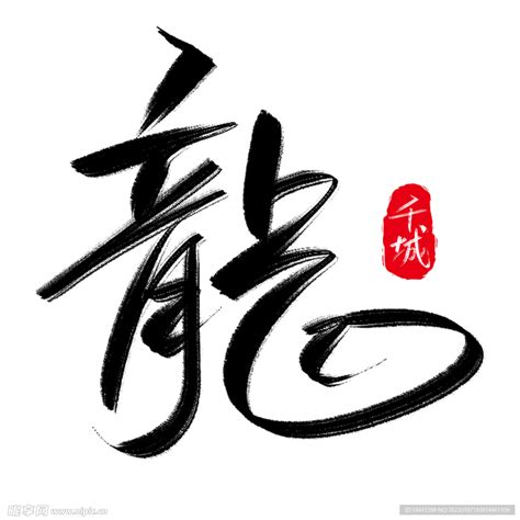 龙字书法矢量_素材中国sccnn.com