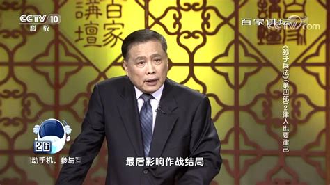 百家讲坛：马骏品读孙子兵法之三_腾讯视频
