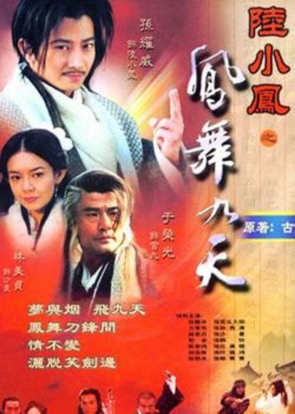 陆小凤之凤舞九天（2001年孙耀威主演电视剧） - 搜狗百科