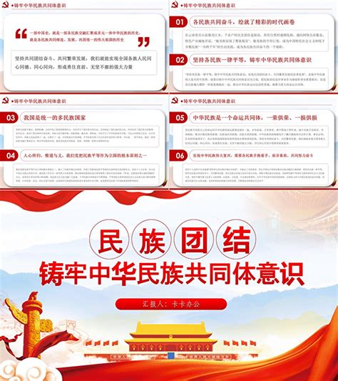 喜庆中国风大气红色党政民族团结筑牢中华民族共同体意识PPT模板_PPT牛模板网