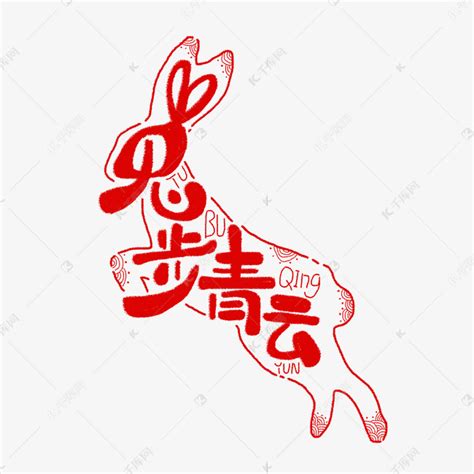 兔步青云兔年谐音词祝福卡通艺术字设计图片-千库网