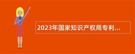 2023年国家知识产权局专利审查协作河南中心招聘公告- 事业单位招聘网