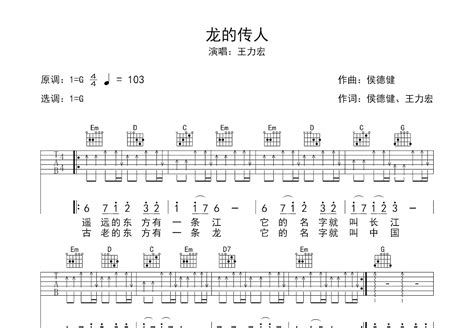 龙的传人吉他谱_王力宏_G调弹唱40%专辑版 - 吉他世界