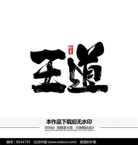 王道矢量书法字体图片下载_红动中国