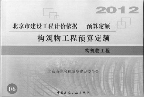 2012北京计价依据-构筑物工程预算定额-北京建筑图书网