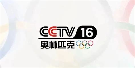 来啦！CCTV16今日上线！全球首个24小时上星的4K超高清奥林匹克频道！_荔枝网新闻