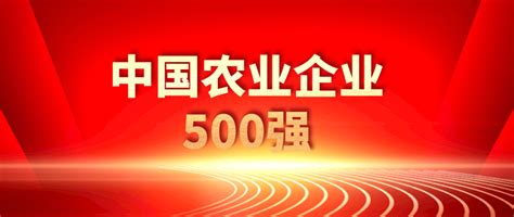 2022中国农业企业500强及各行业20强（附名单） - 大畜牧网