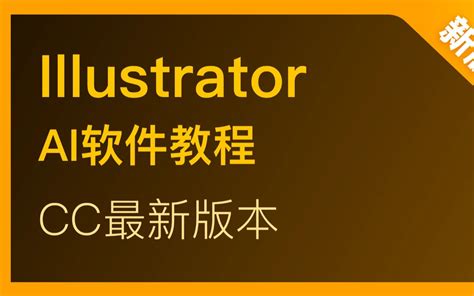 Adobe Illustrator基础课程 Adobe Illustrator Fundamental Course_云桥网络