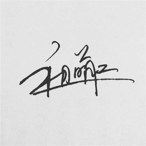 覃耀雪的纯人工手写艺术签名设计作品欣赏,覃耀雪的一笔签名设计、数字、商务、工作签名设计,手写签名设计 - 手写仔