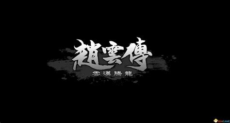《赵云传云汉腾龙》配置要求介绍_赵云传_九游手机游戏