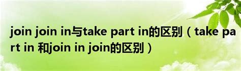 join join in与take part in的区别（take part in 和join in join的区别）_公会界
