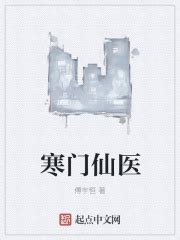 寒门仙医(傅宇恒)最新章节免费在线阅读-起点中文网官方正版