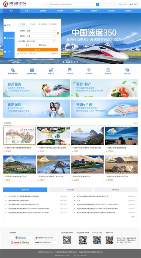 中国铁路12306网站改版全新上线：界面大变
