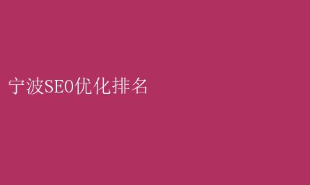 宁波SEO秘籍：优化排名，领跑搜索新高度 宁波SEO优化排名 _ 【IIS7站长之家】