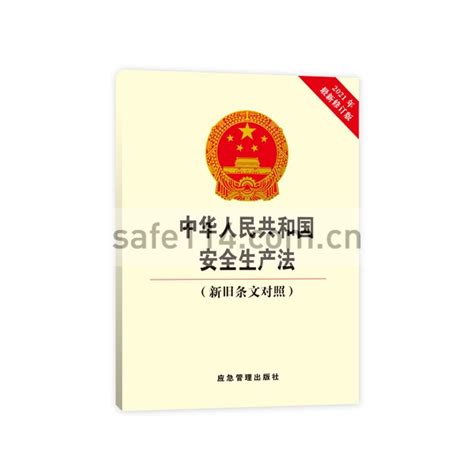 中华人民共和国安全生产法(新旧条文对照2021年最新修订版)_安全生产宣传品网