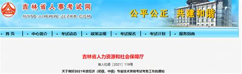 吉林省人事考试网：2021年度的中级经济师报名通知_中国会计网