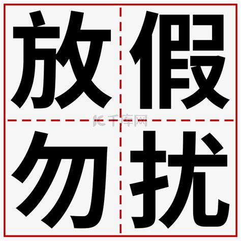 勿扰头像图片