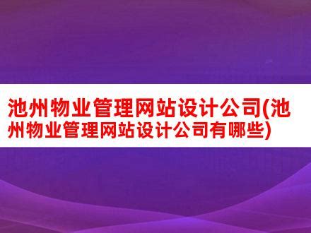 池州物业管理网站设计公司(池州物业管理网站设计公司有哪些)_V优客