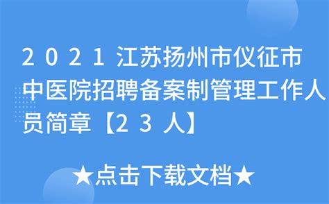 2021江苏扬州市仪征市中医院招聘备案制管理工作人员简章【23人】