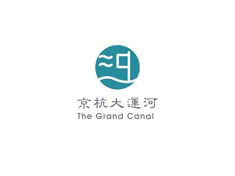 中国大运河logo设计_小姑姑哇-站酷ZCOOL