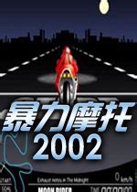 暴力摩托2002中文版游戏下载_暴力摩托2002电脑版PC端下载