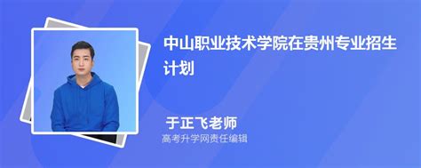 中山职业技术学院在贵州高考专业招生计划2023(人数+代码)