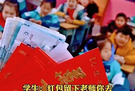 老师承诺学生“考得好发红包”，全班成绩出来后，老师：草率了