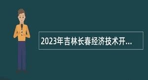 2024年长春事业单位招聘 - 事业单位招聘网