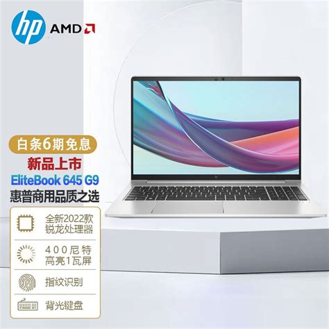 惠普（HP） EliteBook 645 G9/655 G9全新2022锐龙版 轻薄商务笔记本电脑 14英寸 八核 R7-5825U 高色域 ...