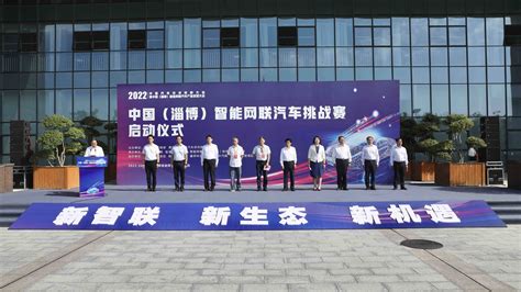 2022中国（淄博）智能网联汽车挑战赛淄博举行，不仅是竞技比拼 更是交流平台-贸易视点_-DD海配