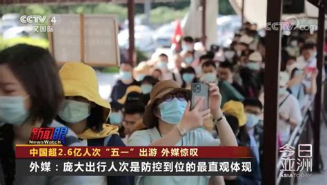 外媒评中国五一：中国放开旅游 但并未放松警惕 - 旅游 - 大众新闻网—大众生活报官网