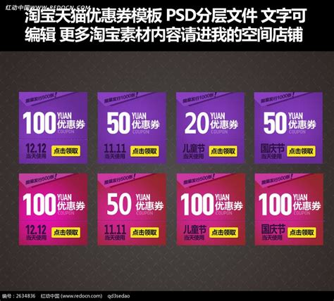 淘宝天猫优惠券模板PSD分层源文件图片下载_红动中国
