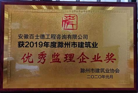 荣获2019年度滁州市建筑业优秀监理企业 - 安徽百士德工程咨询有限公司