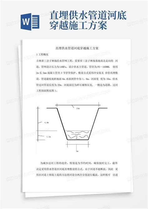 吉林省三岔子林场直埋供水管道河底穿越施工方案_文档之家