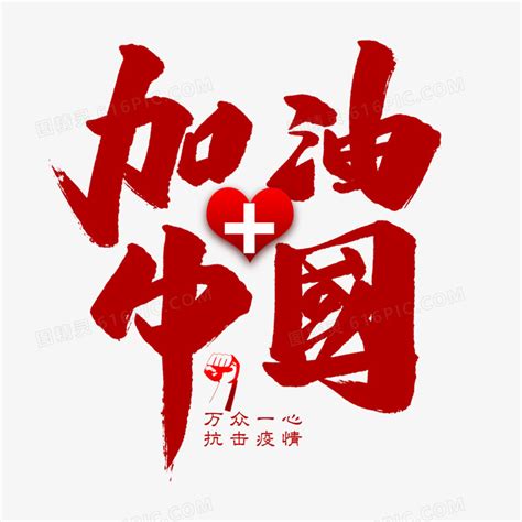 中国加油图片