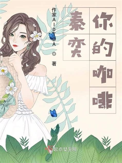 《秦奕，你的咖啡！》小说在线阅读-起点中文网