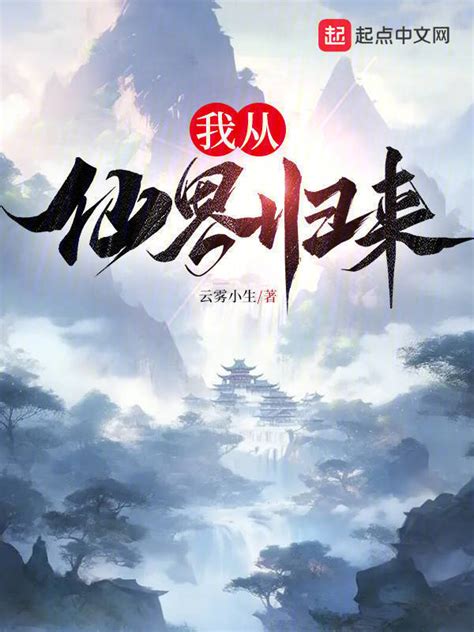 《我从仙界归来！》小说在线阅读-起点中文网