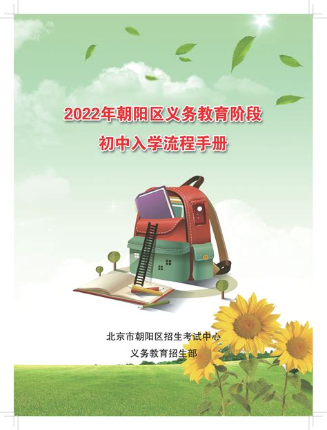 2022年朝阳区义务教育阶段初中入学流程手册