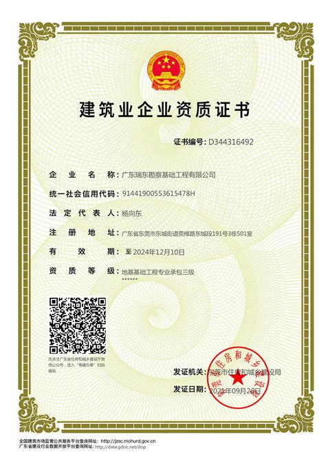 地基基础施工三级资质证书-广东瑞东勘察基础工程有限公司