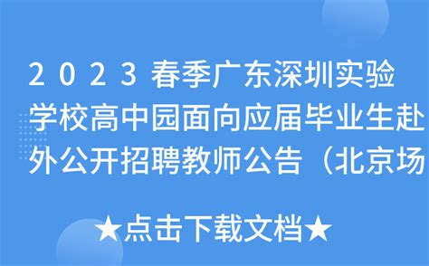 2023春季广东深圳实验学校高中园面向应届毕业生赴外公开招聘教师公告（北京场）
