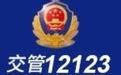 交管12123APP下载_交管12123手机版【官网最新版】-华军软件园