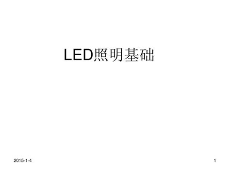 照明知识篇 | LED光学器件优缺点