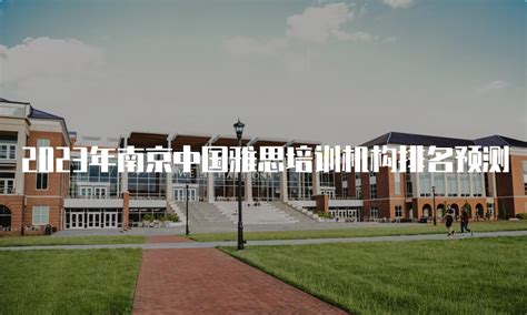 2023年南京中国雅思培训机构排名预测