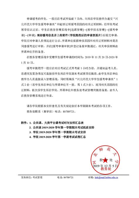 河北师范大学2019-2020学年度第一学期期末考试安排