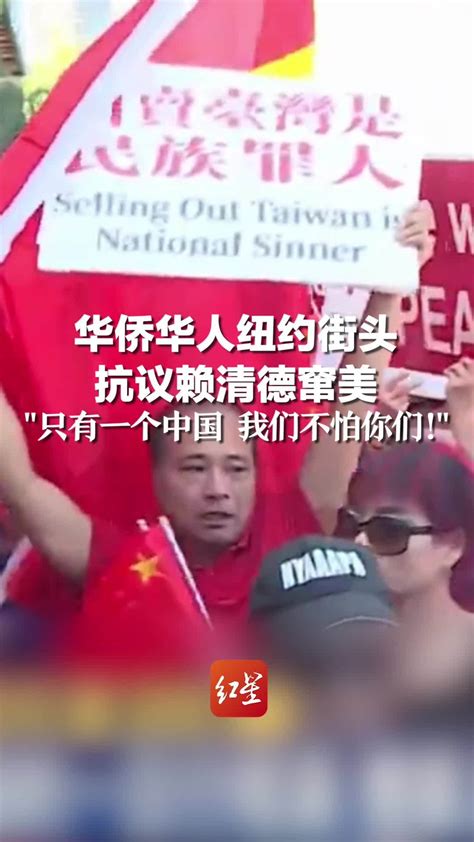 华侨华人纽约街头抗议赖清德窜美：只有一个中国 我们不怕你们_凤凰网视频_凤凰网