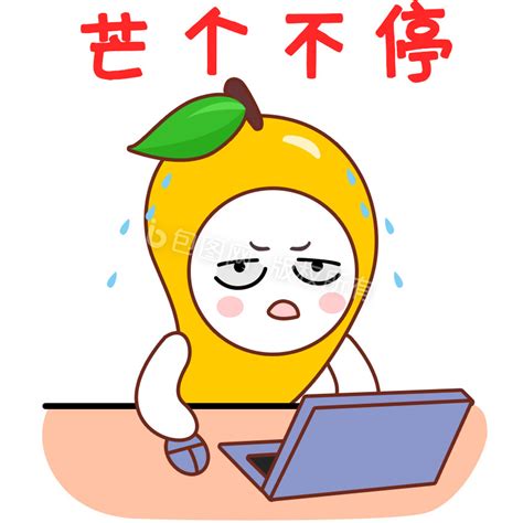 忙到飞起图片