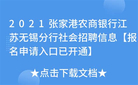 2021张家港农商银行江苏无锡分行社会招聘信息【报名申请入口已开通】